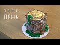 Торт - пень, декор - кора дерева