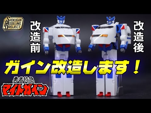 ガインのプロポーションを改善しつつ3段変形オミットせず改造【食玩】SMP [SHOKUGAN MODELING PROJECT]勇者特急マイトガイン　改造レビュー