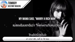 แปลเพลง Tomboy - Destiny Rogers