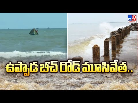 ఉప్పాడ బీచ్ రోడ్ మూసివేత.. | Uppada Beach - TV9 - TV9
