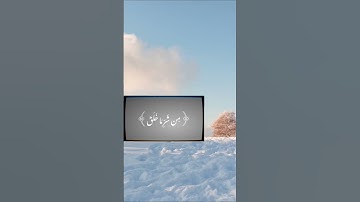 📖 سوره الفلق استمع لراحة قلبك | تلاوة خاشعة تلامس القلوب | بصوت يريح النفس #قرآن_كريم