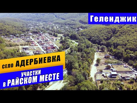 ЗЕМЕЛЬНЫЕ УЧАСТКИ в красивом месте в селе Адербиевка рядом с Геленджиком. Земля для дома. Геленджик