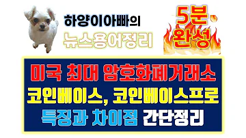 5분 암호화폐뉴스 미국 최대 암호화폐거래소 코인베이스와 코인베이스 프로의 특징과 차이점