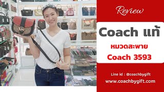 กระเป๋า Coach แท้ 100% รุ่นเจโล Coach 3593 หายากมาก ราคา 7,590-