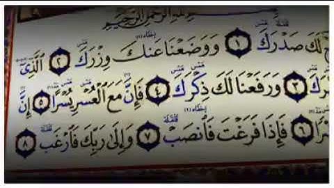 سورة الشرح بصوت القارئ احمد العجمي حالات واتس اب