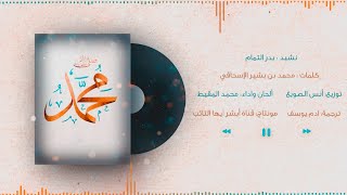 أنشودة بدر التمام | #محمد_المقيط 2023 | Muhammad Almuqit