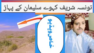 Koh -e Suleman Beautiful mountain of tonsa sharief DERA Ghazi khan || اس ویڈیو میں خاص کیا VIP vlog