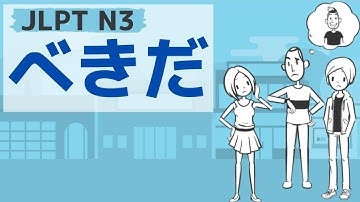 【JLPT／N3文法】～べきだ