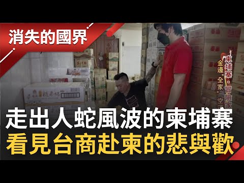 西港"台奴悲歌"之後? 柬埔寨正派台商面臨"大缺工"窘境 台人赴柬開超商居民盛讚金邊小台灣 自曝"一度以為上當了"現在卻喜歡上柬埔寨的步調｜【消失的國界 完整版】20221029｜三立新聞台