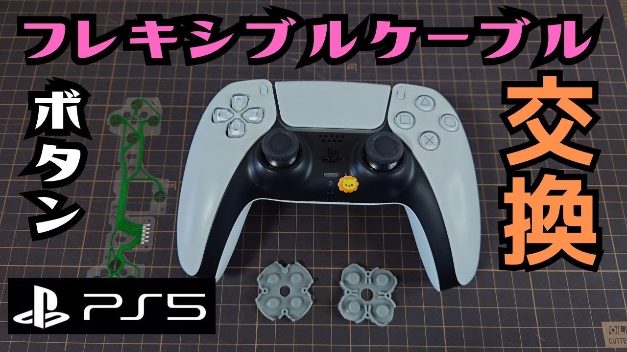 PS5 DualSense コントローラー モデルを識別して 修理 フレキシブル