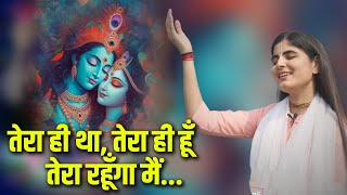 भजन: तेरा ही था, तेरा ही हूँ, तेरा रहूँगा मैं... | Devi Chitralekha ji | Sadhna Bhakti
