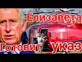 КОШМАР КОРОЛЕВЫ ЕЛИЗАВЕТЫ 2, ВЕРТОЛЁТ! NEWS