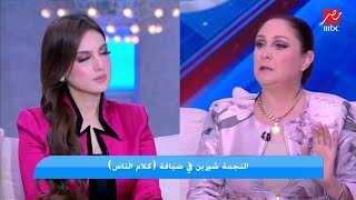 شيرين: عملت مطاردة في الشارع ورا واحدة كنت شاكة انها علي علاقة بجوزي عشان اقولها مشيتي ليه؟