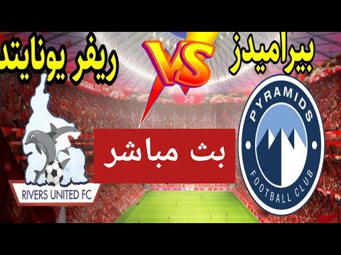 بث مباشر مباراة بيراميدز وريفرز يونايتد في دوري أبطال أفريقيا بيراميدز وريفرز يونايتد بث مباشر