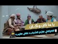 ياما كان وكان الحرامي عازم الشباب على حليب 