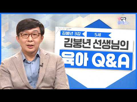 육아 Q&amp;A 5살 육아정보 모음.zip | 뇌 발달로 보는 조기 사교육 | 영유아클래스e | 김붕년 3강 2부