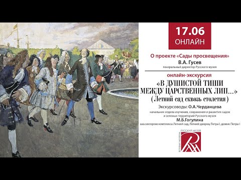 Онлайн трансляция Русского музея 17 июня
