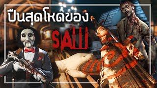 🎮เมื่อSAW มาเป็นตัวละครในเกมส์ Call Of Duty ทั้งหลอนทั้งโหด!!!