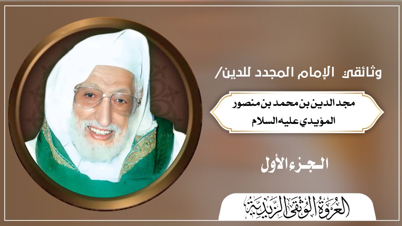 وثائقي الإمام المجدد مجدالدين المؤيدي الجزء الأول