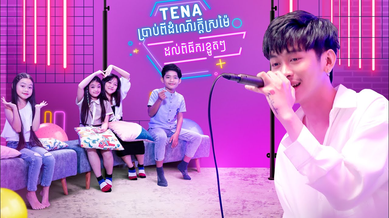 ពិធីករក្មេងៗ សម្ភាសន៍ ថេណាពីក្ដីស្រមៃ និងក្ដីស្រឡាញ់ចំពោះតន្រ្តី | Tena Dream & Love Talk with Kids