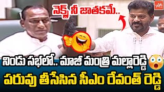 నకసట న జతకమ Cm Revanth Reddy Comments On Ex Minister Mallareddy In Assembly Yoyo Tv