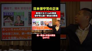 日本保守党の正体 統一教会と安倍の関係 Part2