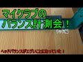 【バランス測定】マイクラブを計ったら、ヤバかった！【ウッド編】
