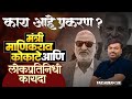 मंत्री माणिकराव कोकाटे आणि लोकप्रतिनिधी कायदा | काय आहे नेमकं प्रकरण? Manikrao Kokate Special Case