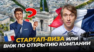 видео: Переезд во Францию: стартап-виза или через ВНЖ по открытию компании (часть 2) картинка: Переезд во Францию: стартап-виза или через ВНЖ по открытию компании (часть 2)