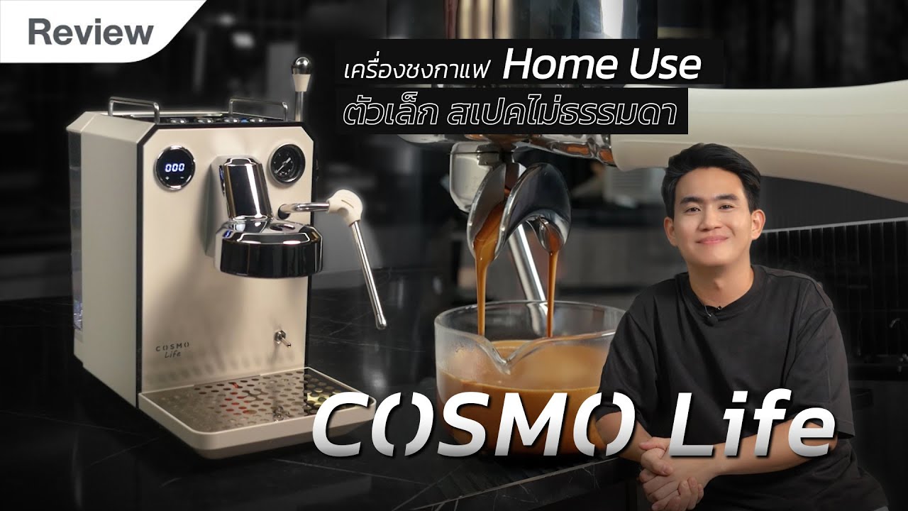 Cosmo Life เครื่องชงกาแฟขนาดกะทัดรัดที่ตอบโจทย์ทุกไลฟ์สไตล์!