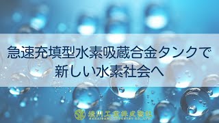 急速充填型水素吸蔵合金タンクで新しい水素社会へ