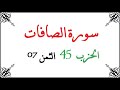 H45 T07 الحزب الخامس و الأربعون الثمن السابع سورة الصافات محمود خليل الحصري برواية ورش عن نافع من طر H45 T07 الحزب الخامس و الأربعون الثمن السابع سورة الصافات محمود خليل الحصري برواية ورش عن نافع من طر