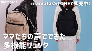 mamatasSTOREで販売中♡ママたちの声でできた多機能リュック