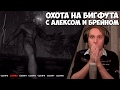 Download 📹 АЛЕКС И БРЕЙН ОХОТЯТСЯ НА БИГФУТА (на вебку) 📹 АЛЕКС И БРЕЙН ОХОТЯТСЯ НА БИГФУТА (на вебку)