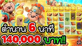 เฮียริช สวิตเซอร์แลนด์ ► ตำนาน 6 นาที 140000 บาท !! Caishen Wins - PG
