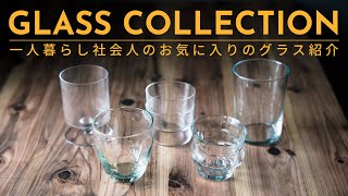 Beautiful and easy to use favorite glasses / 美しくて使いやすいお気に入りのグラスを紹介【食器紹介】