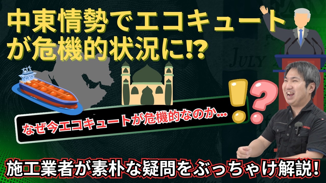 【緊急】中東情勢でエコキュートが危機的状況に!?今すぐ知っておくべき理由を解説