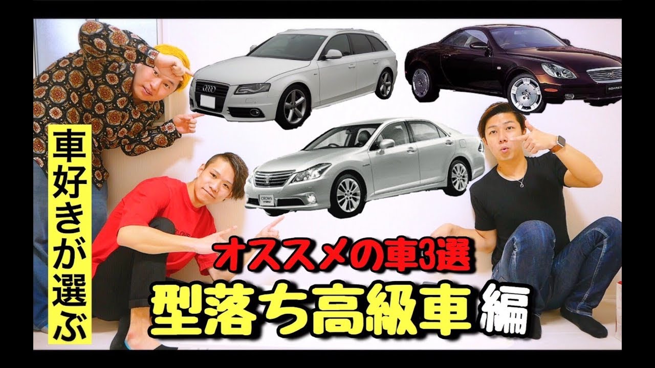 予算0万円 型落ち高級車編 素人の車好きが選ぶ今が買い時 オススメの車3選 Youtube