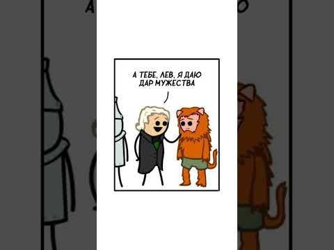 Дар мужества. Автор комикса: указан в видео. #мем #озвучка #комиксы