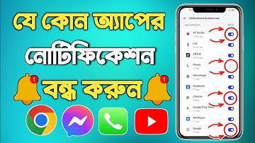 অ্যাপের নোটিফিকেশন বন্ধ করুন | App Notification Kivabe Off Korbo | Notification App