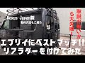 【エブリイにカッコ良いリアラダー取付】#ネクサスジャパン#エブリイ #リアラダー