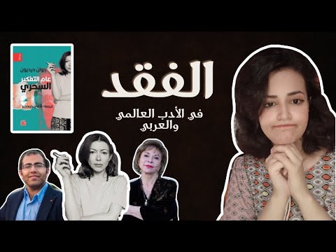 مراجعة كتاب عام التفكير السحري لجوان ديدون