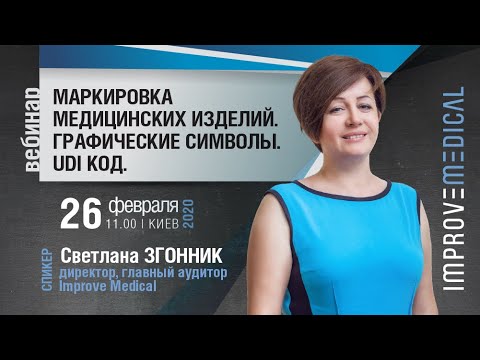 Маркировка медицинских изделий. Графические символы и ошибки.UDI код.