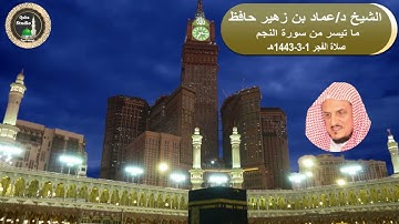 صلاة الفجر# 1- 3- 1443#ما تيسر من سورة النجم# لفضيلة الشيخ د/ عماد حافظ - حفظه الله