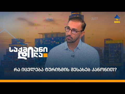 რა იცვლება ტურიზმის შესახებ კანონით?