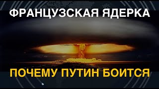 Почему Путин боится ядерного оружия Франции? Всё дело в доктрине