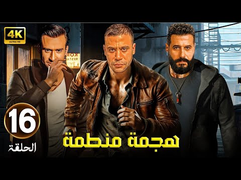 مسلسل الاكشن والدراما هجمة منظمة الحلقة 16 بطولة محمد امام نضال الشافعي واحمد السعدني