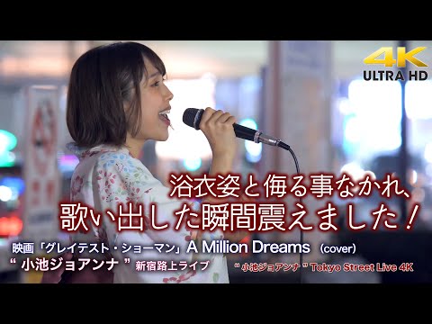 【 感動 】浴衣姿と侮る事なかれ、歌い出した瞬間震えました！ 映画「グレイテスト・ショーマン」A Million Dreams （cover） " 小池ジョアンナ " 新宿路上ライブ 4K映像
