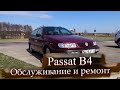 Стоимость обслуживания, содержания Volkswagen Passat B4 (дополнение к обзору) / Фольксваген Пассат 4