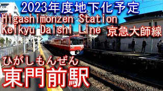 京急大師線　東門前駅を探検してみた Higashimonzen Station. Keikyu Daishi Line